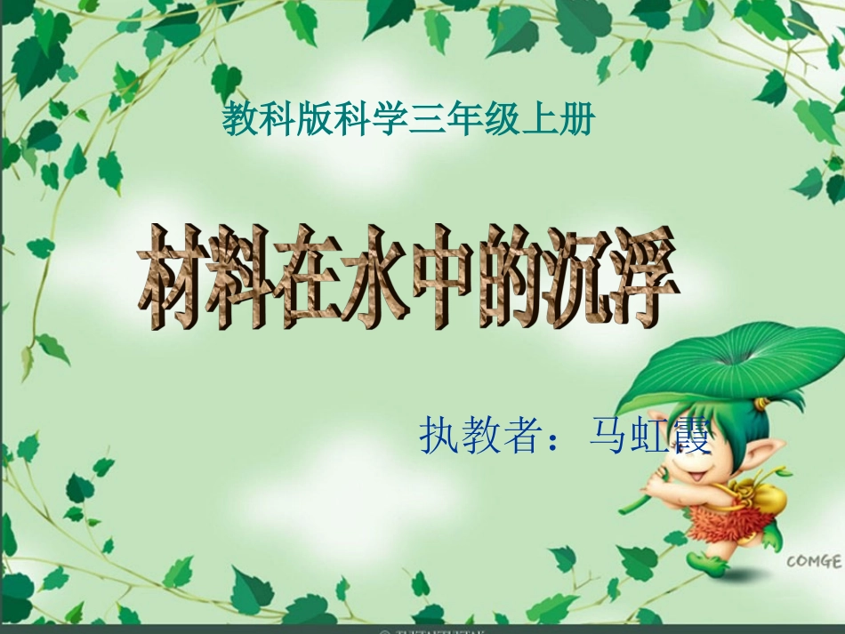 材料在水中的沉浮课件_第1页