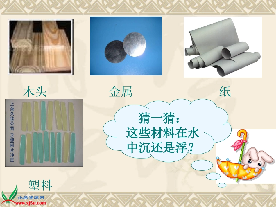 材料在水中的沉浮课件_第3页