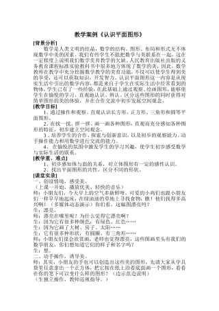 教学案例《认识平面图形》