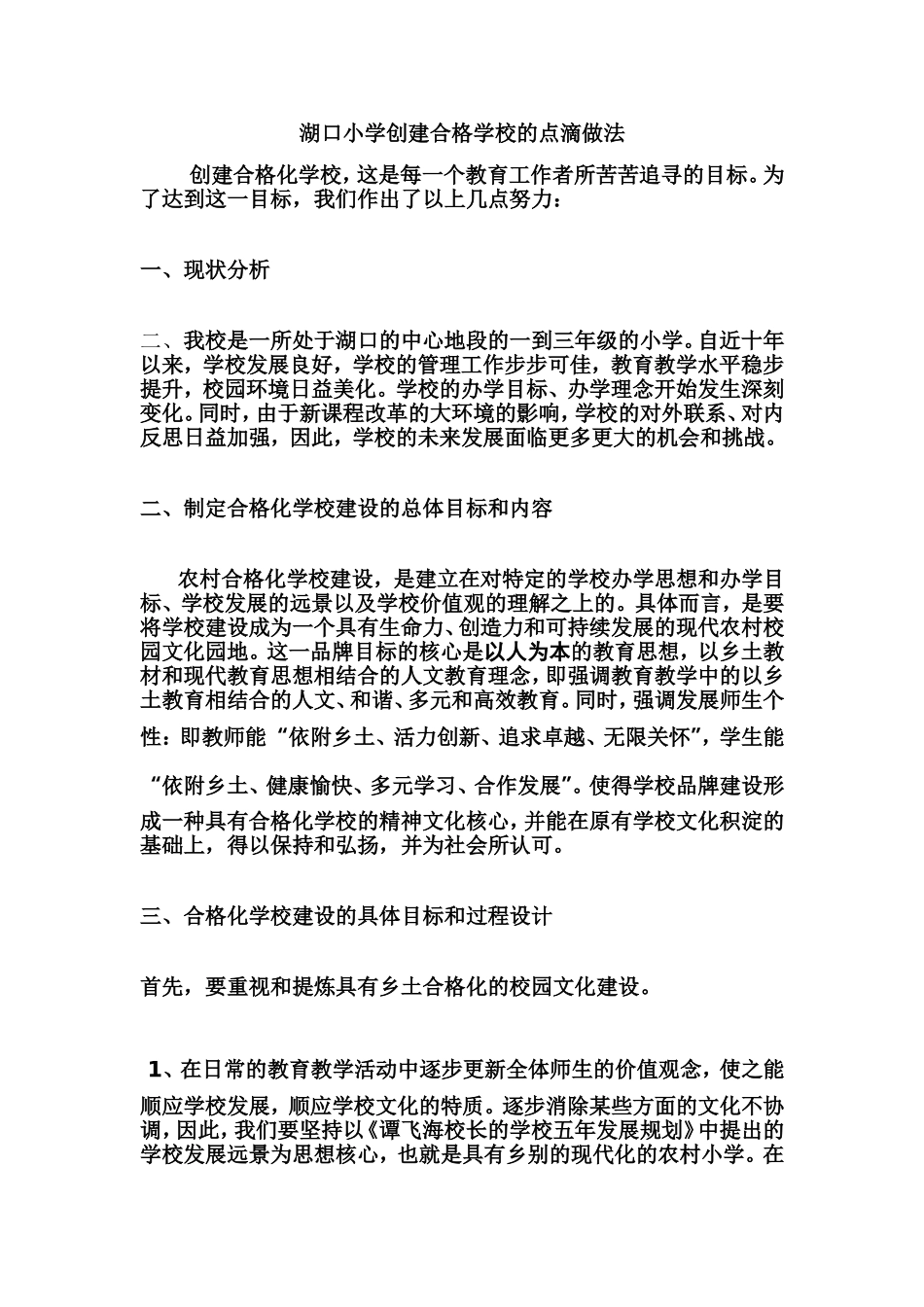 湖口小学创建合格学校的点滴做法2_第1页