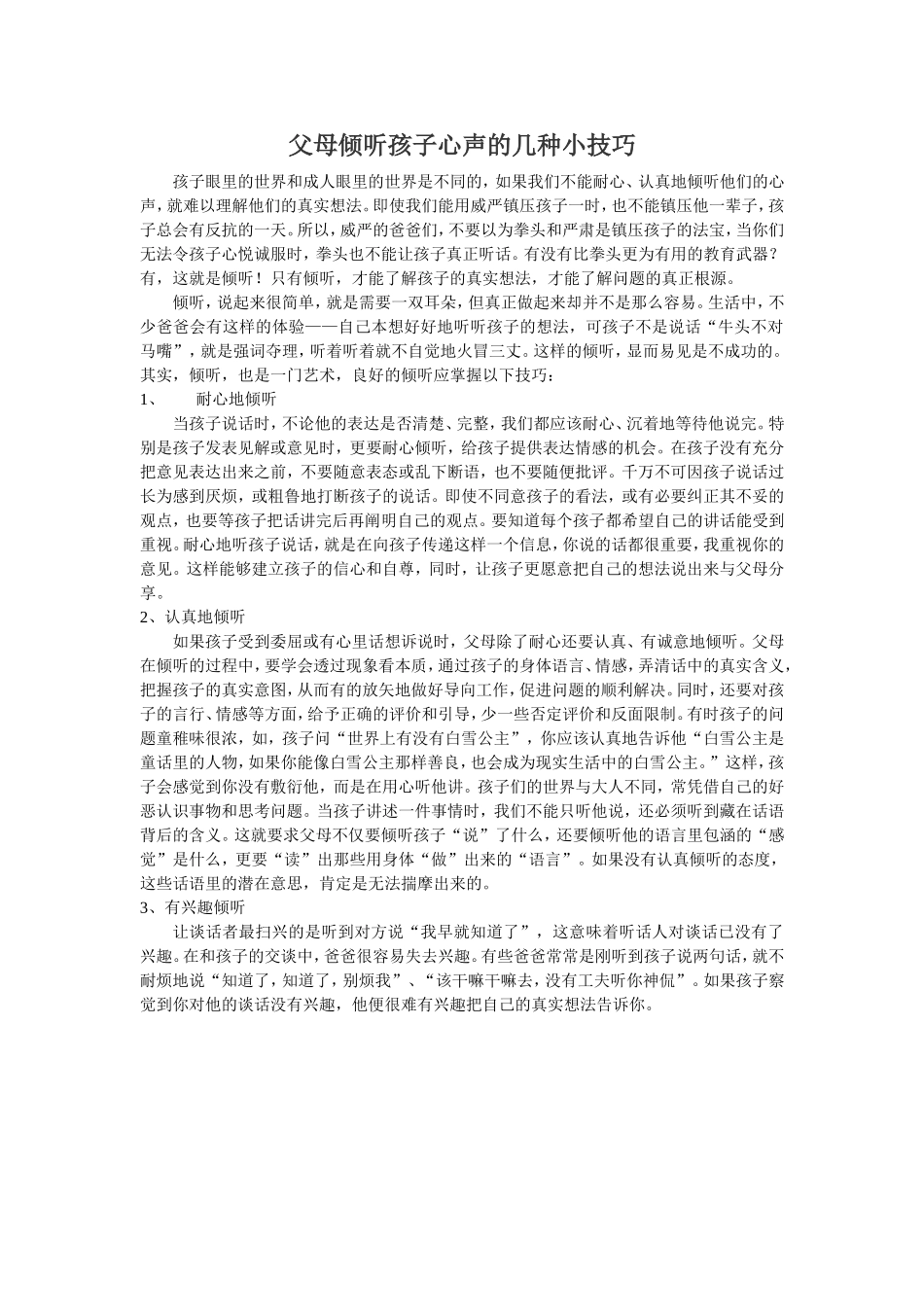 父母倾听孩子心声的几种小技巧_第1页