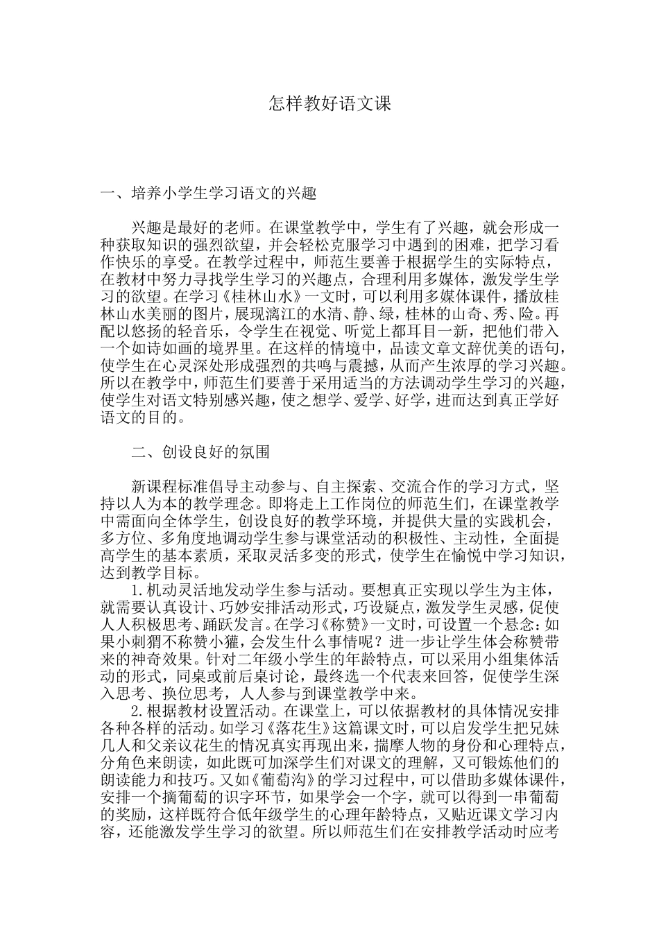 怎样教好语文课_第1页