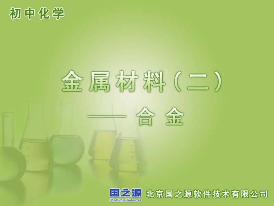 金属材料合金2_第1页