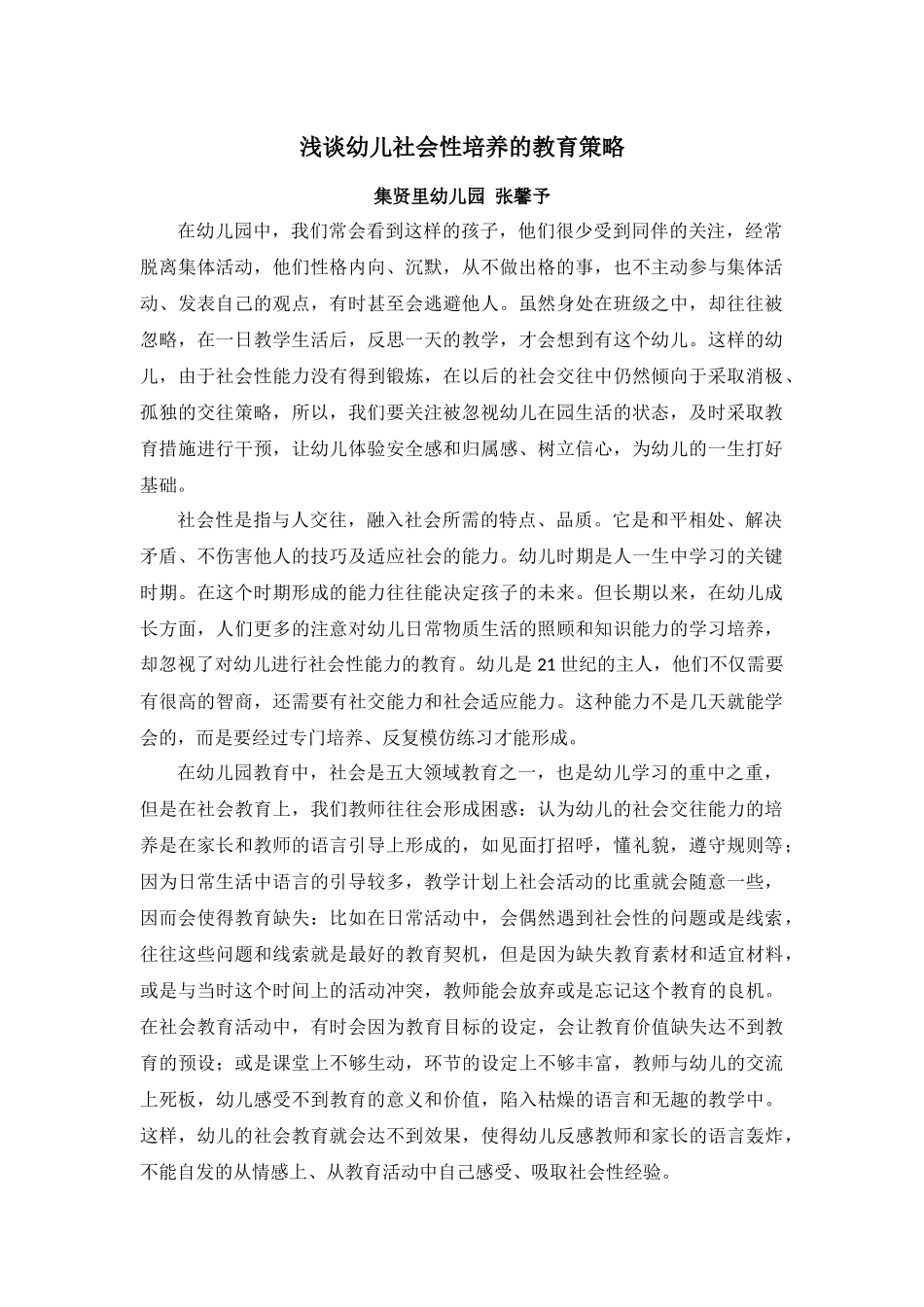 浅谈幼儿社会性培养的教育策略_第1页