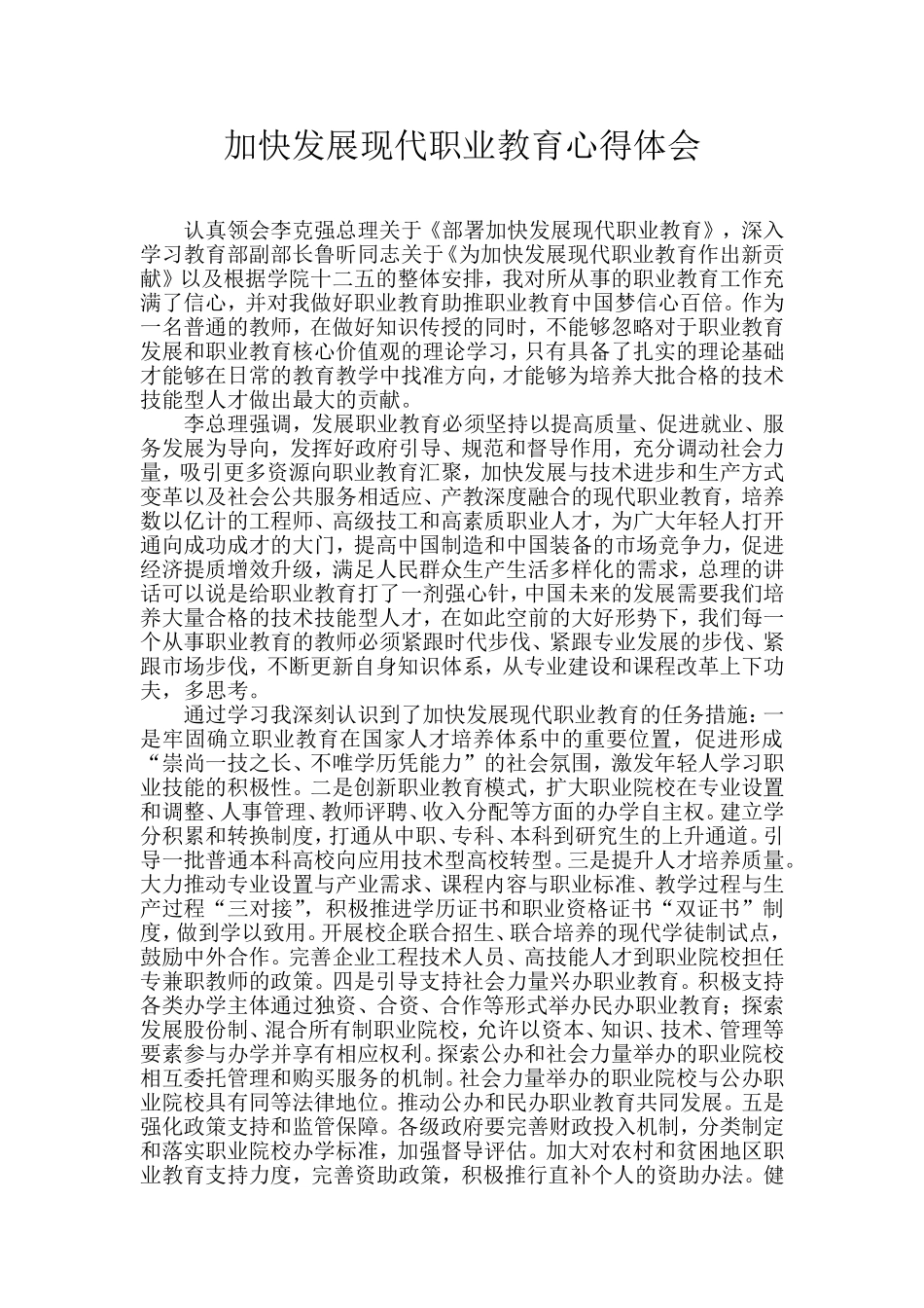 加快发展现代职业教育心得体会_第1页