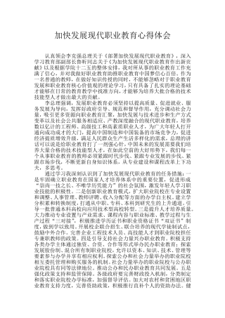 加快发展现代职业教育心得体会