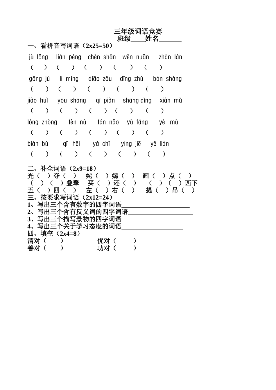 三年级词语竞赛_第1页