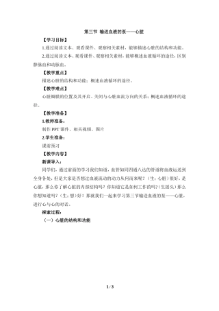 《输送血液的泵——心脏》教案