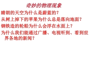 初中二年级物理上册引言第一课时课件