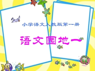 2017秋部编版一年级上册精品课件语文园地一