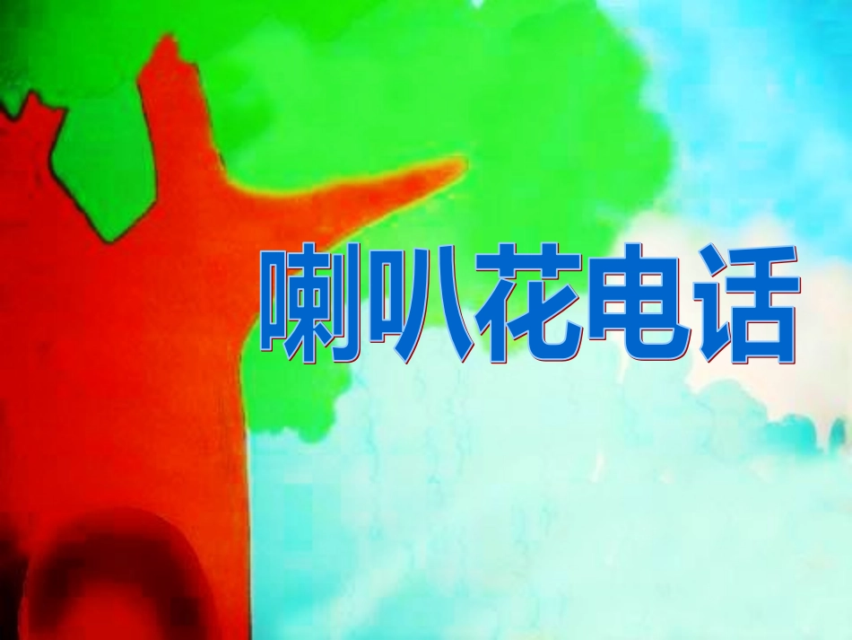 PPT《喇叭花电话》(1)_第2页