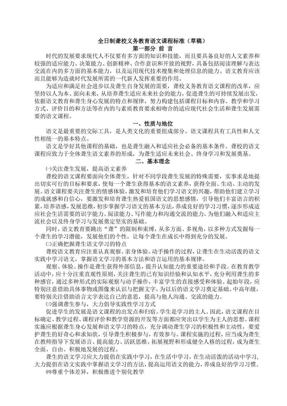 全日制聋校义务教育语文课程标准_第1页