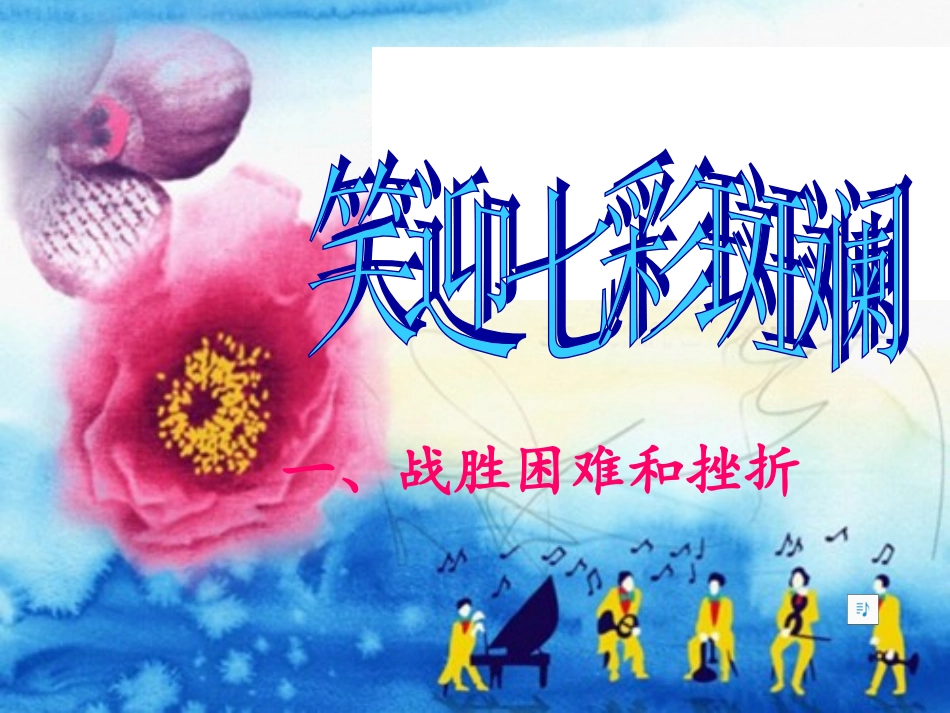 笑迎七彩斑斓_第1页