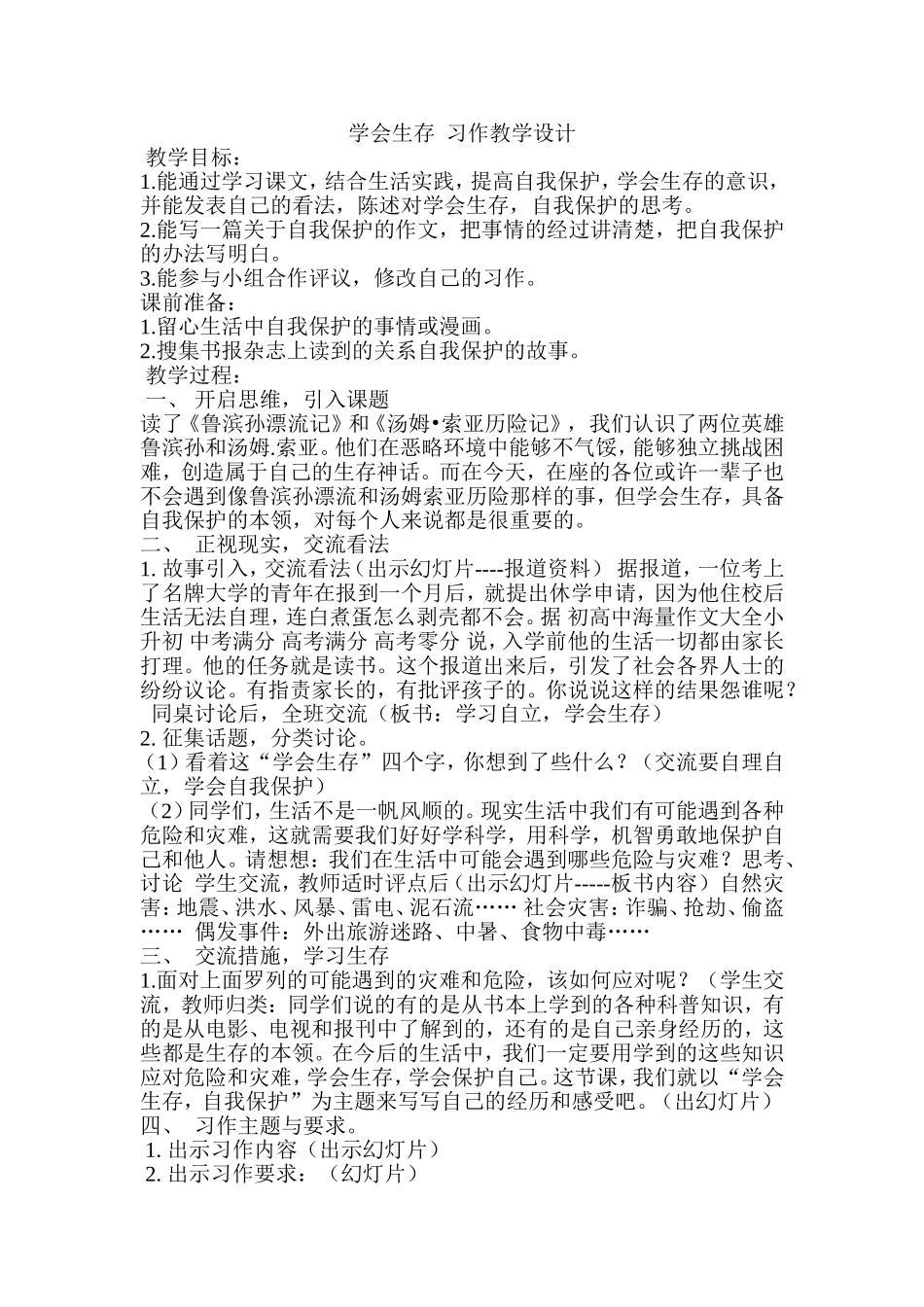 学会生存教学设计_第1页