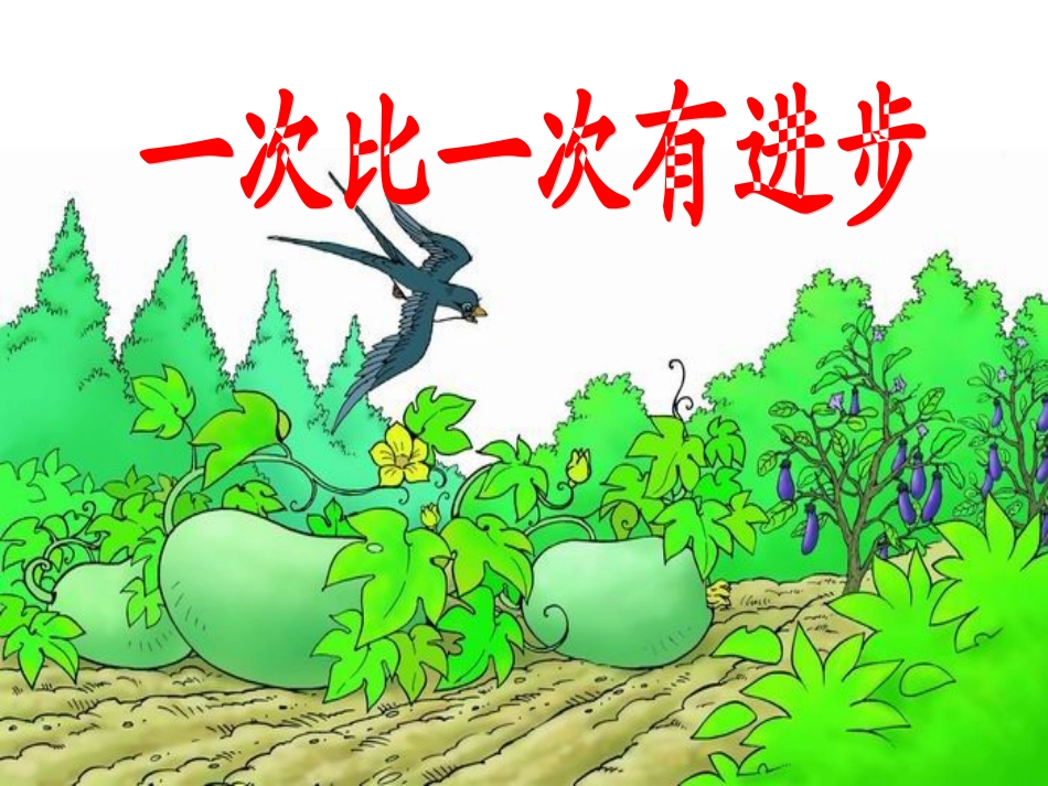 一次比一次有进步 (8)_第1页