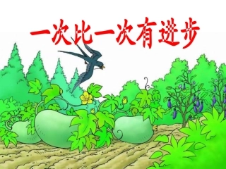 一次比一次有进步 (8)