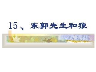 《东郭先生和狼》