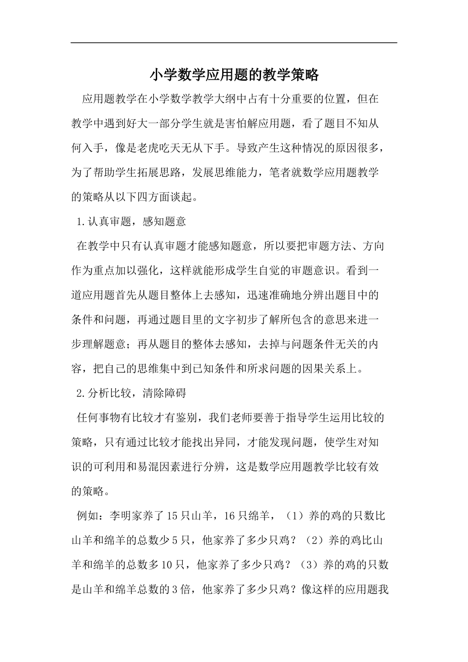 小学数学应用题的教学策略_第1页