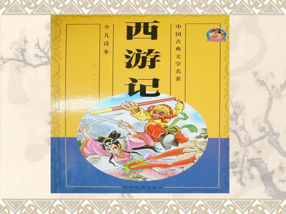 西游记名著导读课件_第1页