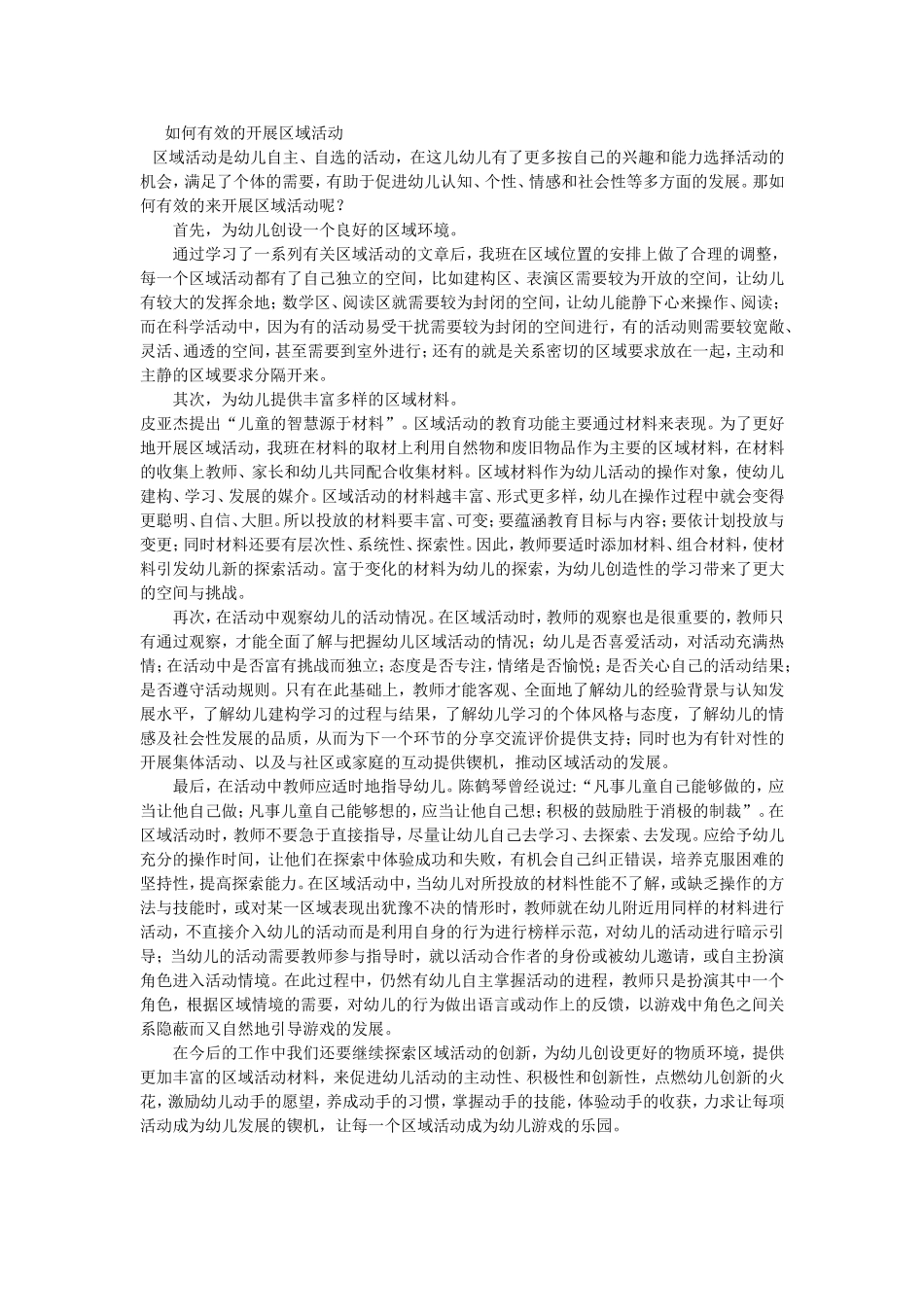 如何有效的开展区域活动_第1页