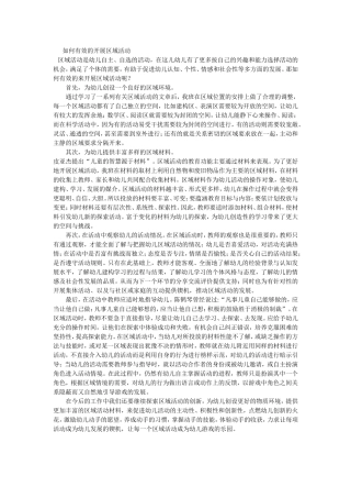 如何有效的开展区域活动