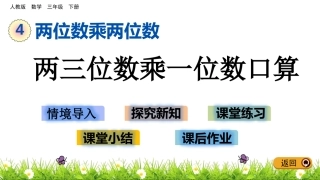 【优选】三年级下册数学课件-41两三位数乘一位数口算人教新课标（2014秋）(共13张PPT)