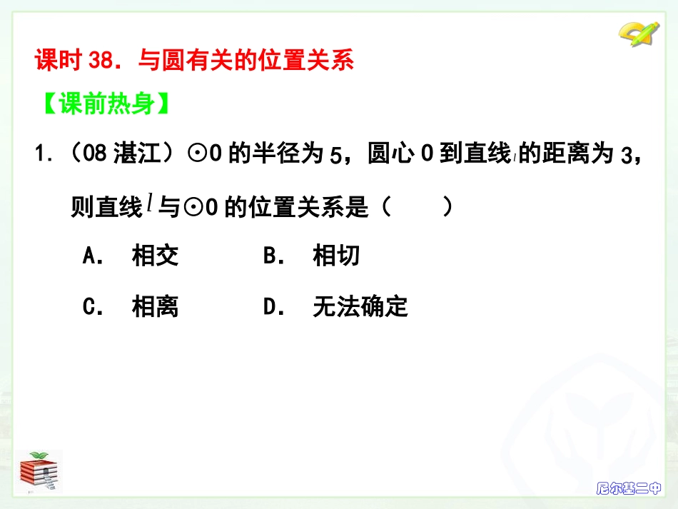 课时38与圆有关位置关系_第1页