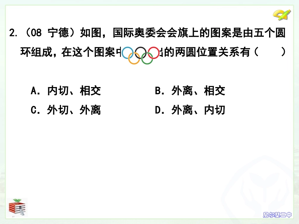 课时38与圆有关位置关系_第2页