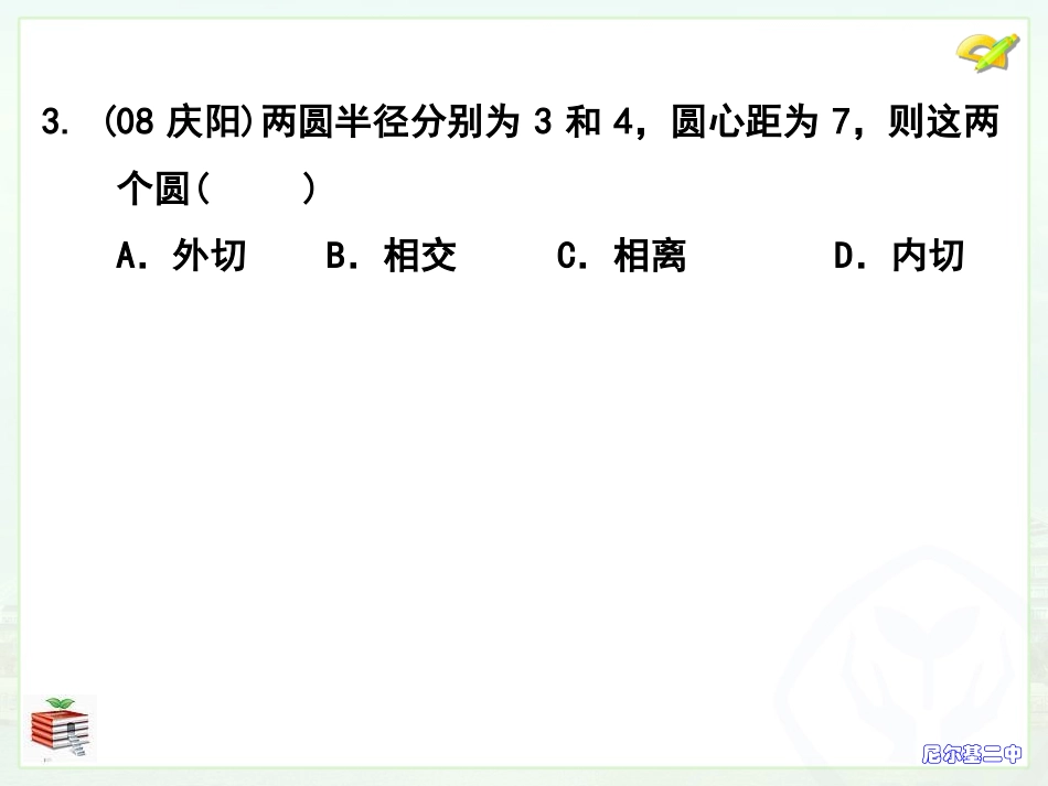 课时38与圆有关位置关系_第3页