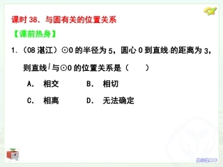 课时38与圆有关位置关系