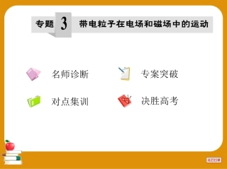 2017届高考物理二轮复习热点难点专题透析专题3：带电粒子在电场和磁场中的运动课件（203张）