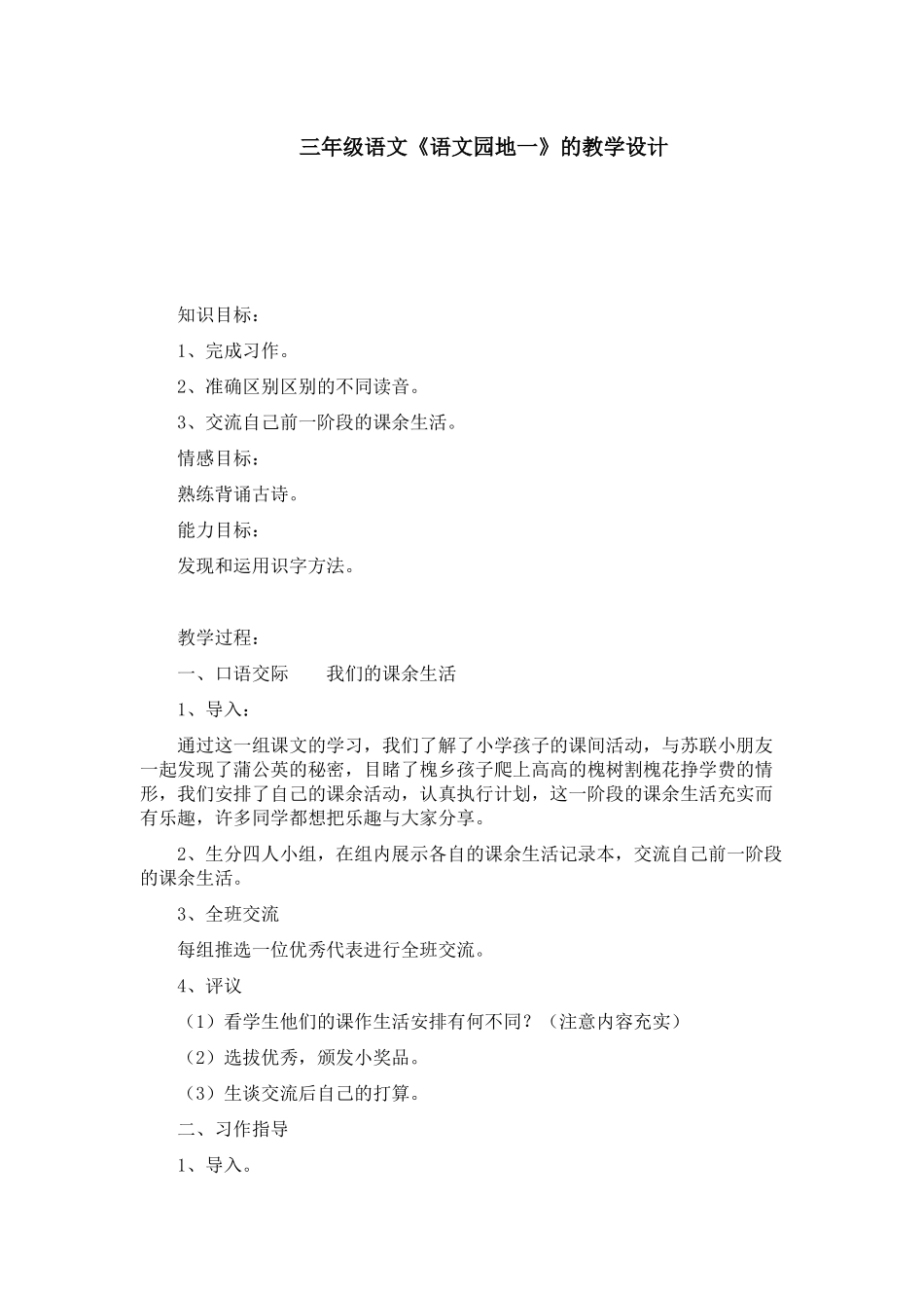 三年级语文《,语文园地》的教学设计_第1页