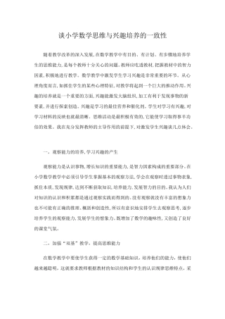 谈小学数学思维与兴趣培养的一致性 (5)