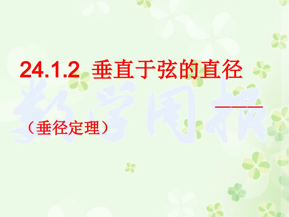 垂直于弦的直径第课时副本_第2页
