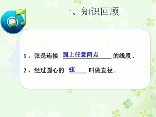 垂直于弦的直径第课时副本