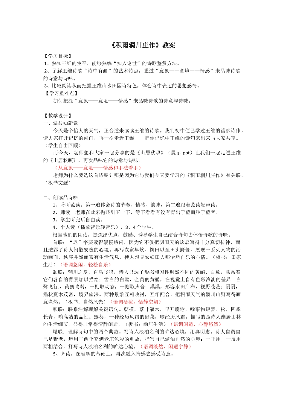 积雨辋川庄作教案_第1页