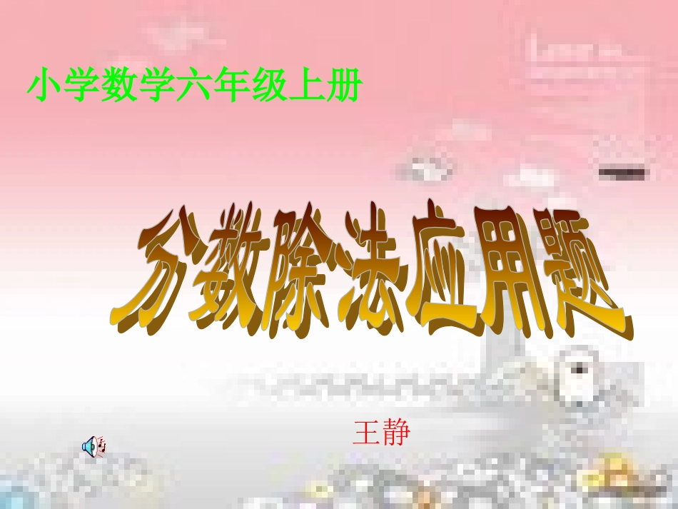 分数除法应用题课件(1)_第1页