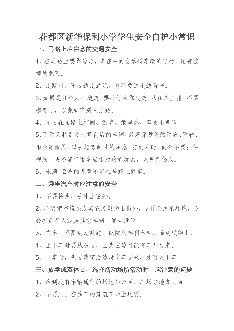 新华保利小学平安小知识_第1页