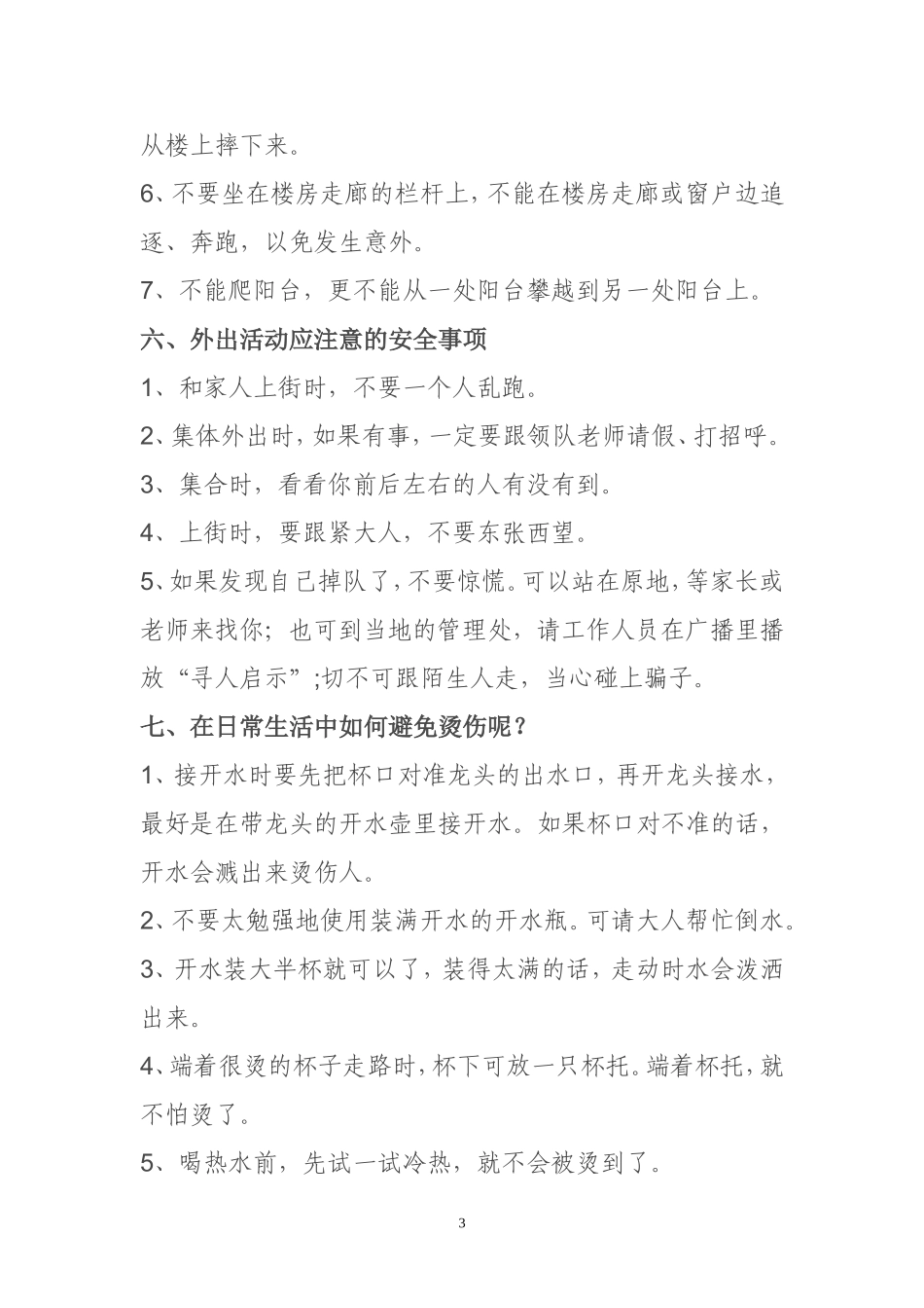 新华保利小学平安小知识_第3页