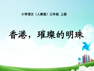 三年级-第六单元-香港，璀璨的明珠