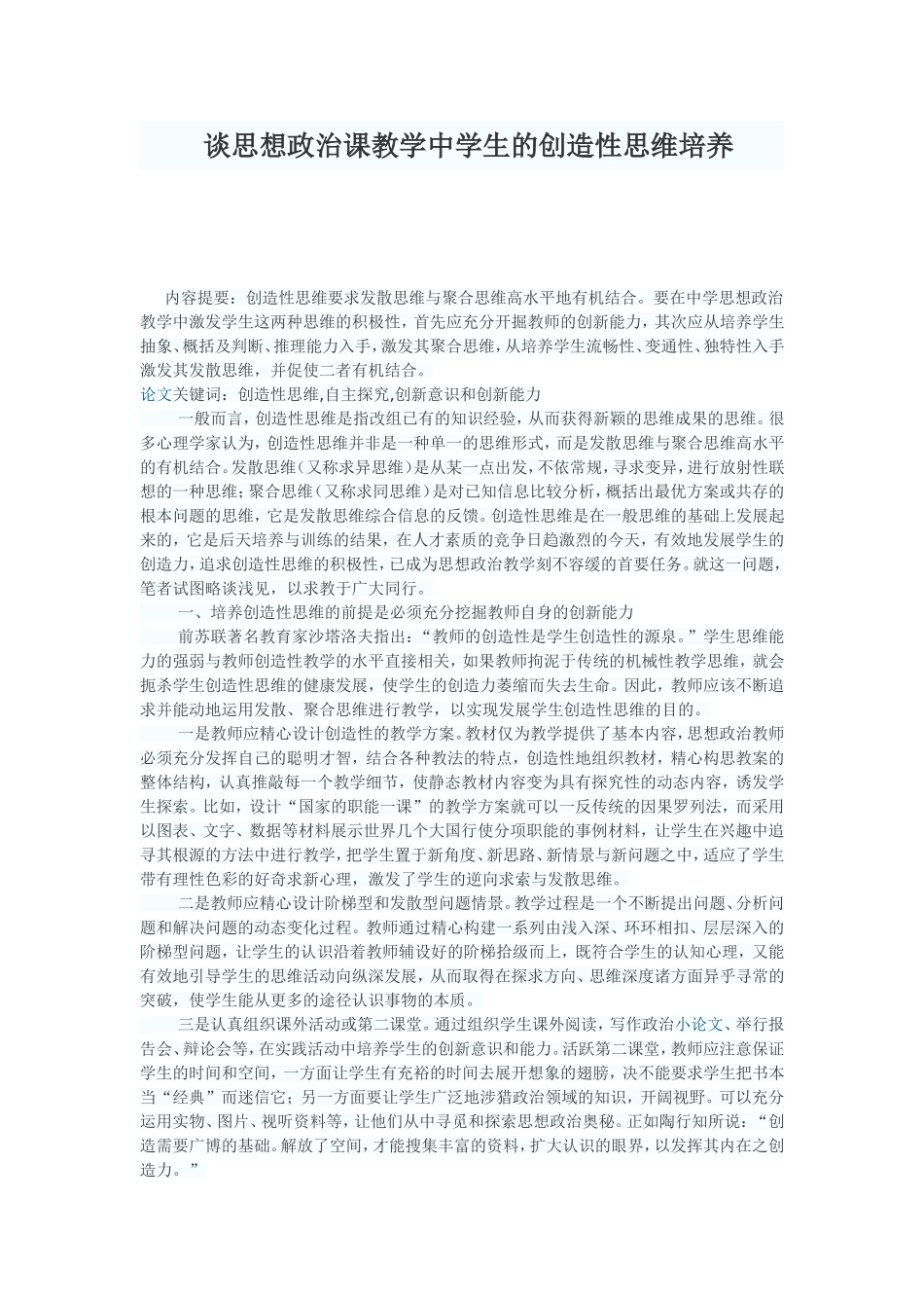 谈思想政治课教学中学生的创造性思维培养_第1页