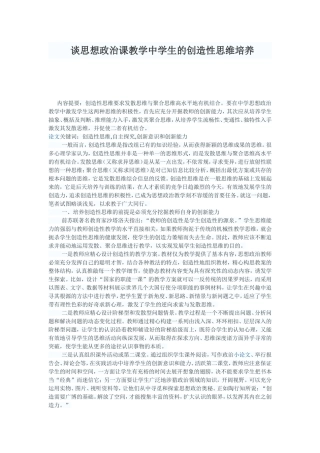 谈思想政治课教学中学生的创造性思维培养