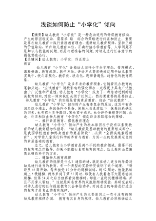 浅谈如何防止“小学化”倾向