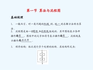 《学案与测评》2011年高考数学总复习 第十一单元第一节 算法与流程图精品课件 苏教版