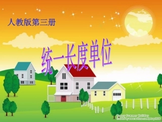 统一长度单位课件95