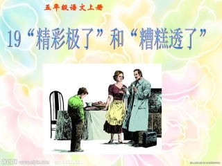 《精彩极了和糟糕透了》