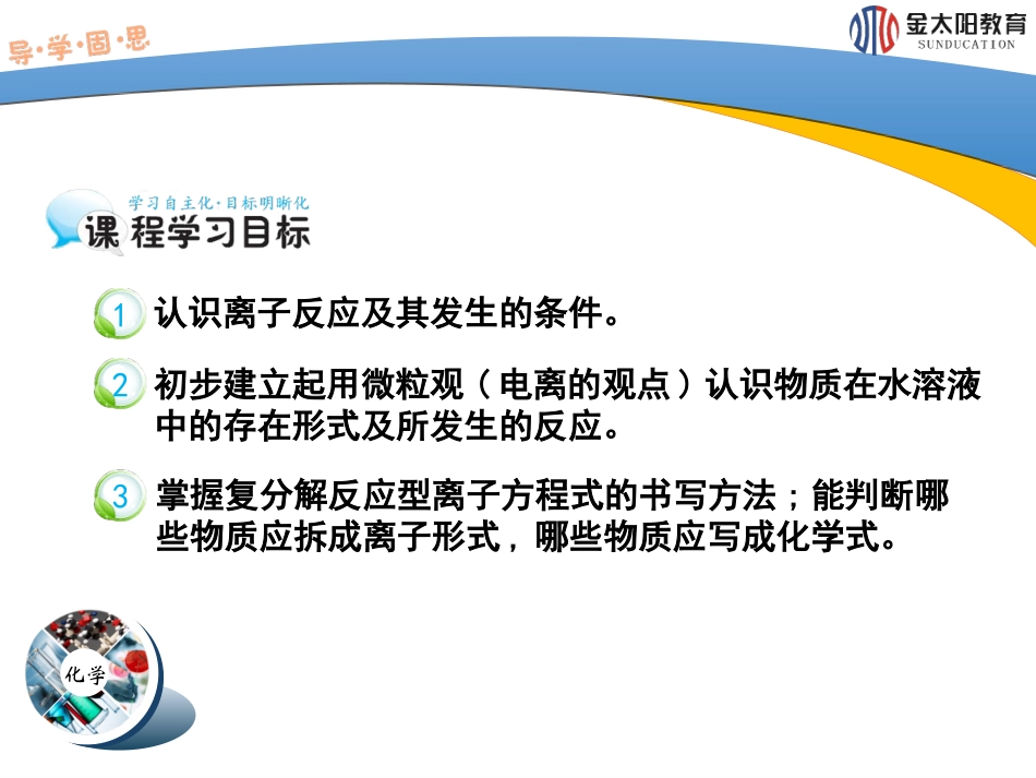 《离子反应及其发生的条件》（第2课时）导学案_第2页