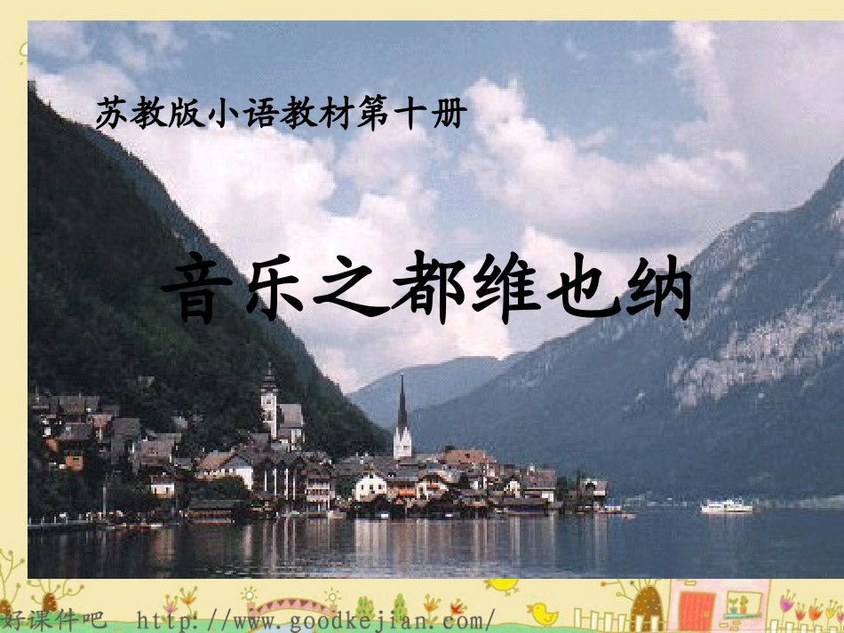 音乐之都维也纳_第1页
