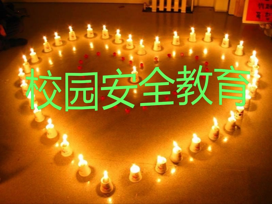 开学第一课：小学安全教育课件_第1页