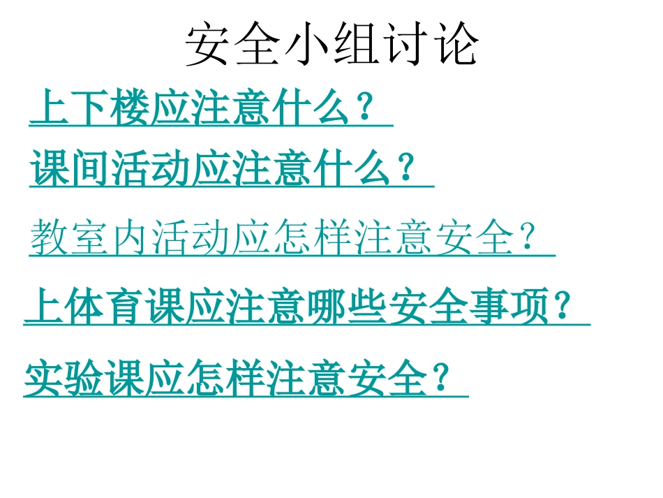开学第一课：小学安全教育课件_第2页